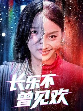 长乐不曾见欢 (55集) 庄汐玥&郑杨 (2025)-米创网