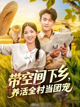 带空间下乡，养活全村当团宠（77集）苏梅 (2025)-米创网