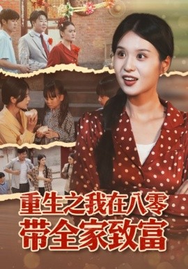 重生之我在八零带全家致富（60集）南下&刘嘉慧 (2025)-米创网
