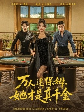 万人迷保姆，她才是真千金（79集）张韫韬＆桉淇 (2025)-米创网