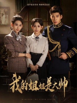 我的姐姐是大帅（80集）(2025)-米创网