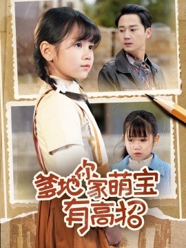 爹地你家萌宝有高招（70集）常元佳&赵诗涵 (2025)-米创网