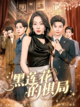 黑莲花的棋局（80集）叶梓&张婉琳 (2025)-米创网