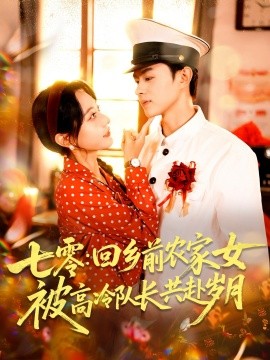七零：回乡前农家女被高冷队长共赴岁月（100集）王千硕（王超超）＆张瀚文（女）(2025)-米创网