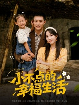 小不点的幸福生活（80集）邹盛文＆彭呆呆 (2025)-米创网