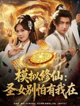模拟修仙：圣女别怕有我在 (82集) (2025)-米创网