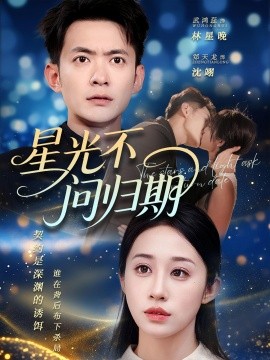 星光不问归期（70集）郑天龙&武鸿蕊 (2025)-米创网