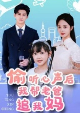 偷听心声后我帮老爸追我妈（70集）宗沐一&曾和惠子 (2025)-米创网