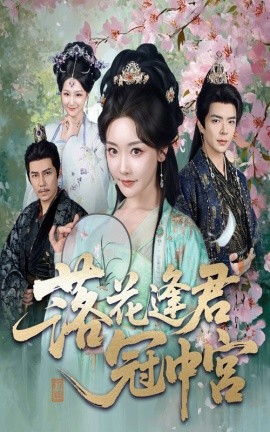 落花逢君冠中宫（65集）温宇&孟璐 (2025)-米创网