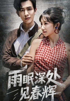 雨眠深处见春辉（60集）林佳棋&孙丛珊 (2025)-米创网