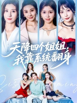 天降四个姐姐，我靠系统翻身 (74集) 贾博雅&潘小雪 (2025)-米创网