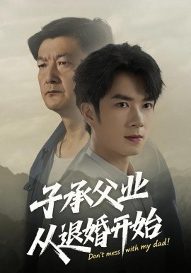 子承父业从退婚开始（56集）眸建平&韩筱萱 (2025)-米创网