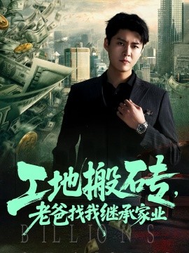 工地搬砖，老爸找我继承家业（98集）韩旭&张如意 (2025)-米创网