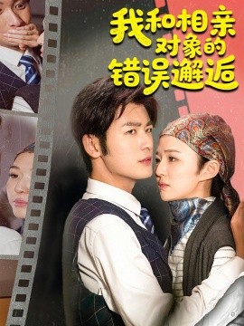 我和相亲对象的错误邂逅（45集）张馨然&苏畅 (2025)-米创网