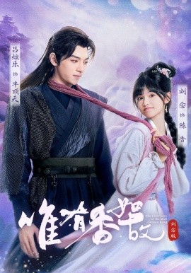 唯有香如故（53集）刘念&吕炫乐&安安 (2025)-米创网
