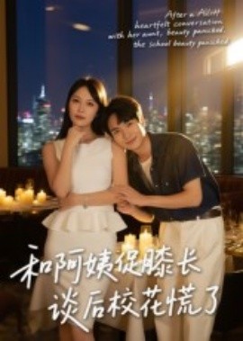 和阿姨促膝长谈后校花慌了（59集）蔡中原&孙梦蝶 (2025)-米创网