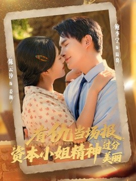 有仇当场报，资本小姐精神过分美丽（87集）鲍李宁＆陈云汐 (2025)-米创网