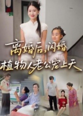 离婚后，闪婚植物人老公宠上天（38集）张晴 (2025)-米创网