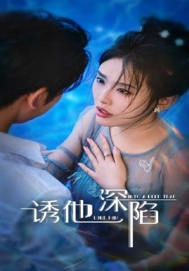 诱他深陷（65集）(2025)-米创网