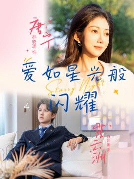爱如星光般闪耀（55集）方翊蘅&林晓璐 (2025)-米创网