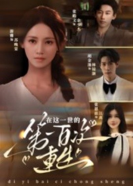 在这一世的第一百次重生（60集）游雅 (2025)-米创网