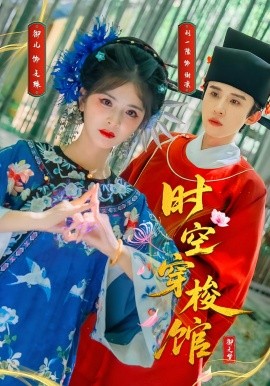 时空穿梭馆（20集）刘一隆＆御儿 (2025)-米创网
