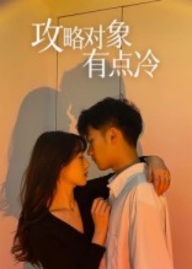 攻略对象有点冷（41集）彭瑞风&刘亚倩 (2025)-米创网