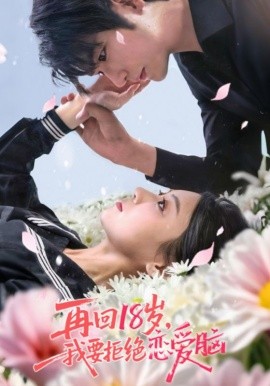 再回18岁，我要拒绝恋爱脑（58集）苏畅&王婧怡 (2025)-米创网