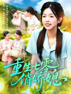 重生七零俏娇媳（83集）刘宇泽&陈浩怡 (2025)-米创网