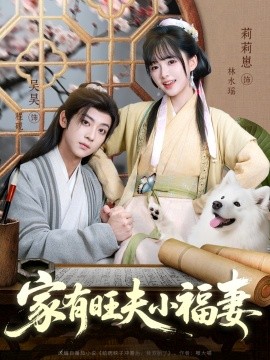 家有旺夫小福妻（93集）吴昊＆莉莉崽 (2025)-米创网