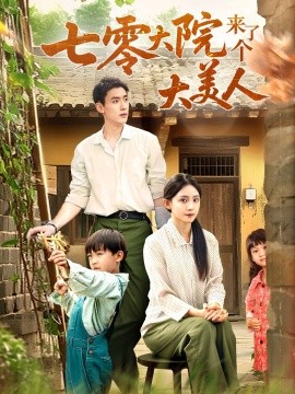 七零大院来了个大美人（70集）米成岳＆于金金（于金妹）(2025)-米创网