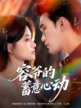 容爷的蓄意心动（81集）宋哲伦＆远霞 (2025)-米创网