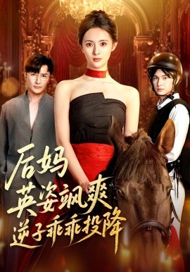后妈英姿飒爽逆子乖乖投降（63集）刘柠熹&刘恩佑 (2025)-米创网