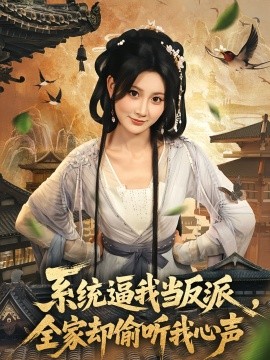 系统逼我当反派，全家却偷听我心声（80集）辰星＆杨珊子 (2025)-米创网
