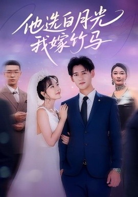 他选白月光我嫁竹马（67集）杨晨＆辛润茜 (2025)-米创网