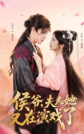侯爷，夫人她又在演戏了（60集）王梓亦&伍姣 (2025)-米创网