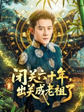 闭关六十年，出关成老祖了（56集）张子寒＆鲁芳岐 (2025)-米创网