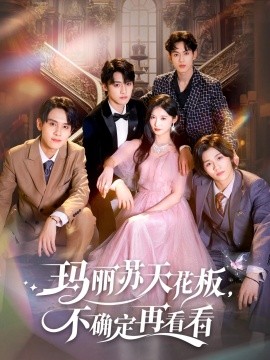 玛丽苏天花板，不确定再看看（77集）储子竣&甜九洛 (2025)-米创网