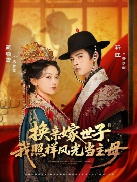 换亲嫁世子，我照样风光当主母（69集）靳旺＆蔺瑞雪 (2025)-米创网