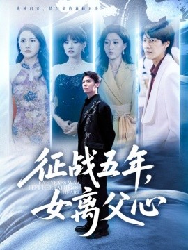 征战五年，女离父心（66集）陈聿修&孙同钰 (2025)-米创网