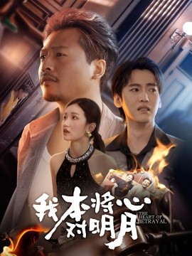 我本将心对明月（62集）杨鑫珊&崔佳宾 (2025)-米创网