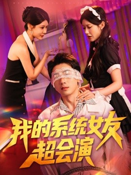 我的系统女友超会演（80集）尹竹 (2025)-米创网