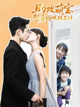 助攻萌宝替身妈咪转正计（72集）杜心绯&馨余&李菲尔&晋千书 (2025)-米创网