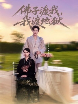 佛子渡我，我渡地狱（74集）卓杭＆朱沐梵 (2025)-米创网