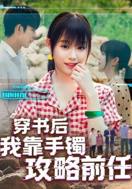 穿书后我靠手镯攻略前任（65集）(2025)-米创网