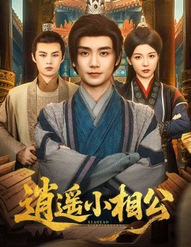逍遥小相公&朝为田舍郎 (58集) 宋晓 (木木) (2025)-米创网