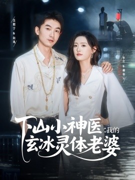下山小神医：我的玄冰灵体老婆（82集）李玥&吴明宇 (2025)-米创网