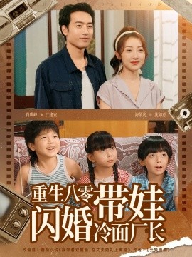 重生八零带娃闪婚冷面厂长 (80集) (2025)-米创网
