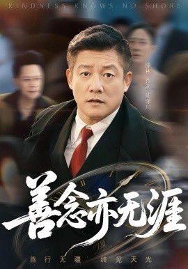 善念亦无涯（60集）滕林 (2025)-米创网