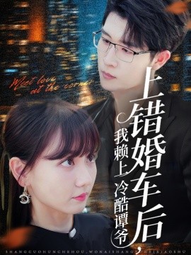 上错婚车后，我赖上冷酷谭爷（59集）王裕博＆韩忠羽 (2025)-米创网